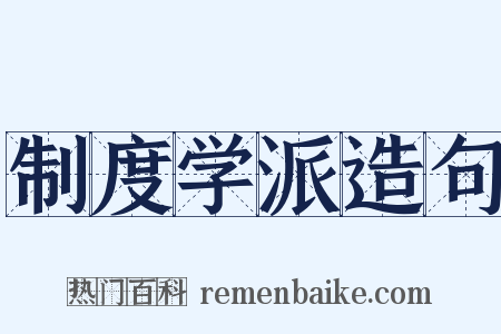 制度学派造句是什么意思的图片